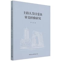 主持人节目受众审美经验研究