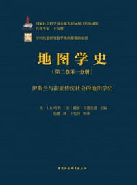 书籍 地图学史（第二卷第一分册）的封面