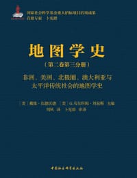 书籍 地图学史（第二卷 第三分册）的封面