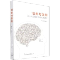 创新与激励-（公立高校科研奖励政策研究）