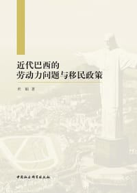 近代巴西的劳动力问题与移民政策