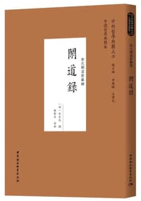 闲道录