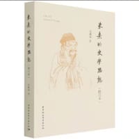 朱熹的史学思想（修订本）