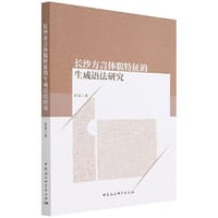 长沙方言体貌特征的生成语法研究 - 鲁曼著