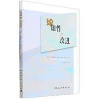 论知性之改进