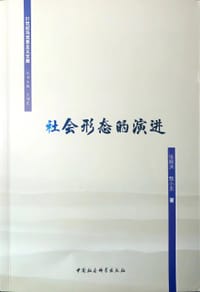社会形态的演进