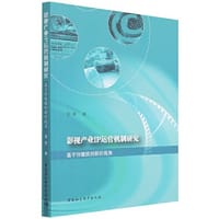 影视产业IP运营机制研究——基于价值链创新的视角 - 金韶著