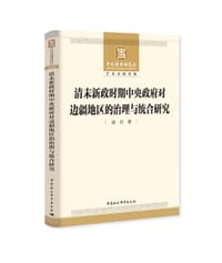 书籍 清末新政时期中央政府对边疆地区的治理与统合研究的封面