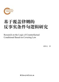 基于覆盖律则的反事实条件句逻辑研究