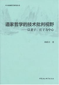 道家哲学的技术批判视野