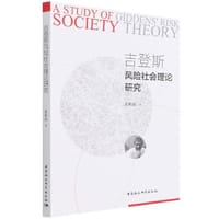 吉登斯风险社会理论研究 - 夏和国著