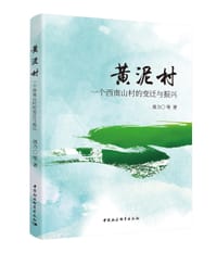 黄泥村：一个西南山村的变迁与振兴