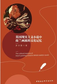 英国现实主义小说中荷兰画派的文化记忆 - 罗杰鹦