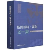 斯图亚特·霍尔文集 - [英国] 斯图尔特·霍尔