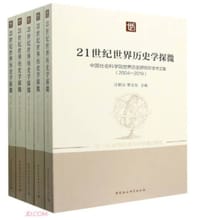 21世纪世界历史学探微-（中国社会科学院世界历史研究所学术文集（2004-2019）（全五卷））