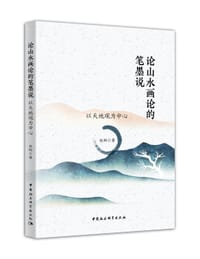 论山水画论的笔墨说