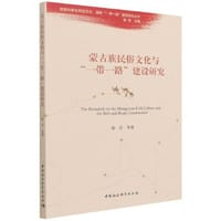 书籍 蒙古族民俗文化与“一带一路”建设研究的封面