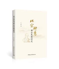 书籍 北宗神秀禅法思想研究的封面