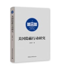 美国隐蔽行动研究