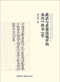政治与思想语境中的宋代《尚书》学