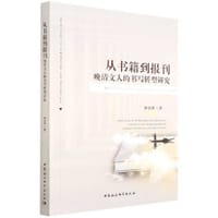 从书籍到报刊