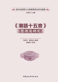 《潮语十五音》整理及研究