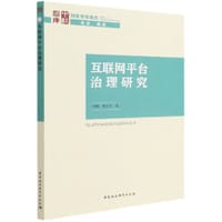 互联网平台治理研究 - 周辉