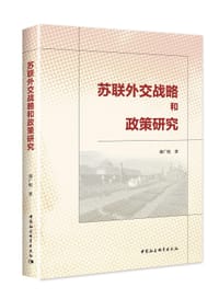 苏联外交战略和政策研究