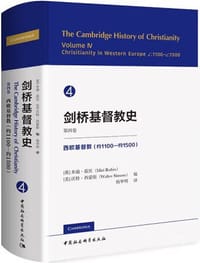 剑桥基督教史 第四卷 - [英]米瑞·茹宾