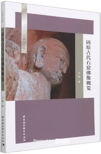 固原古代石窟佛像概览