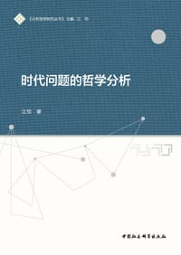 书籍 时代问题的哲学分析的封面
