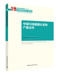 中国与埃塞俄比亚的产能合作