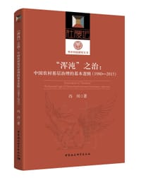 书籍 “浑沌”之治：中国农村基层治理的基本逻辑（1980—2015）的封面