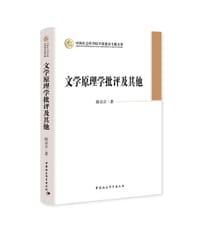 文学原理学批评及其他