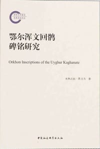 书籍 鄂尔浑文回鹘碑铭研究的封面