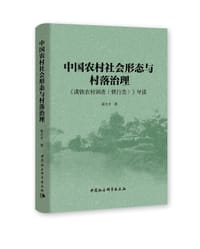 书籍 中国农村社会形态与村落治理的封面