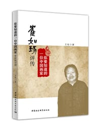 书籍 崔如琢评传的封面