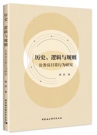 书籍 历史、逻辑与规则的封面