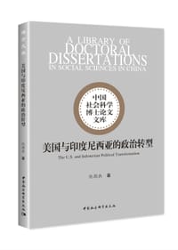 美国与印度尼西亚的政治转型 - 仇朝兵