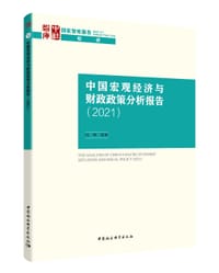中国宏观经济与财政政策分析报告（2021）
