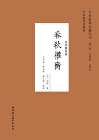 春秋权衡