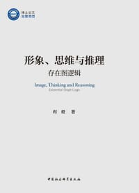 形象、思维与推理：存在图逻辑 - 程橙
