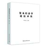 书籍 资本经济学道 法 术 技的封面