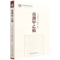 南涧甲乙稿 - (宋)韩元吉 著