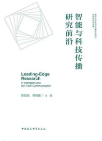 智能与科技传播研究前沿