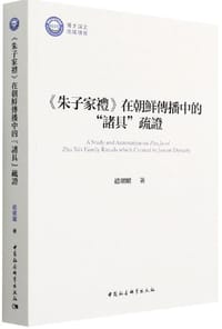 《朱子家礼》在朝鲜传播中的“诸具”疏证