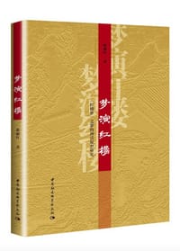 书籍 梦演红楼的封面