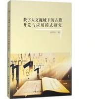 数字人文视域下的古籍开发与应用模式研究