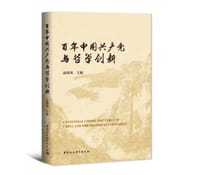 百年中国共产党与哲学创新