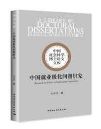 中国就业极化问题研究